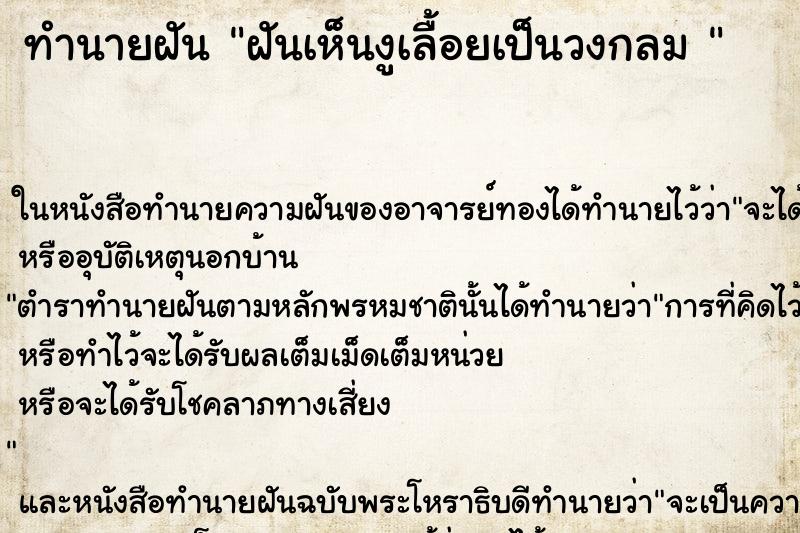 ทำนายฝันทำนายฝันฝันเห็นงูเลื้อยเป็นวงกลม